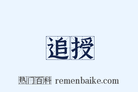 追授是什么意思的图片